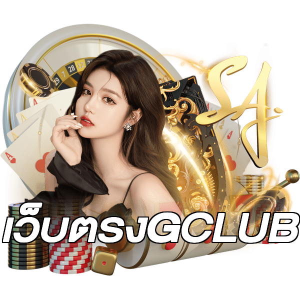 เว็บตรงGCLUB