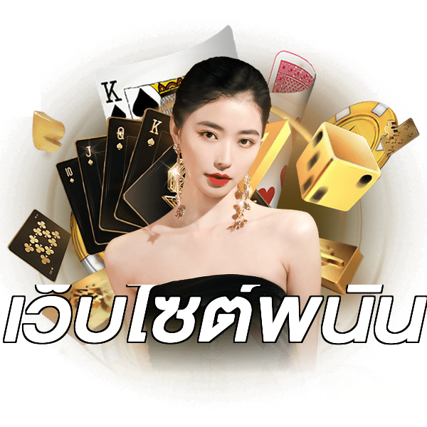 เว็บไซต์พนัน