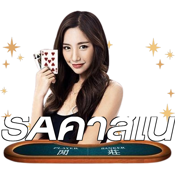 SAคาสิโน