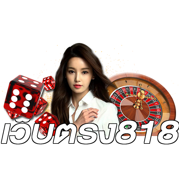 เว็บตรง818