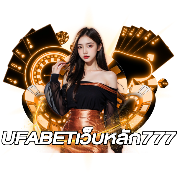 UFABETเว็บหลัก777