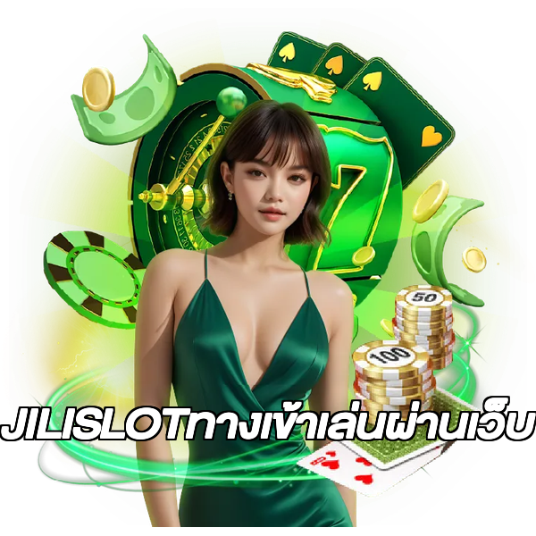 JILISLOTทางเข้าเล่นผ่านเว็บ
