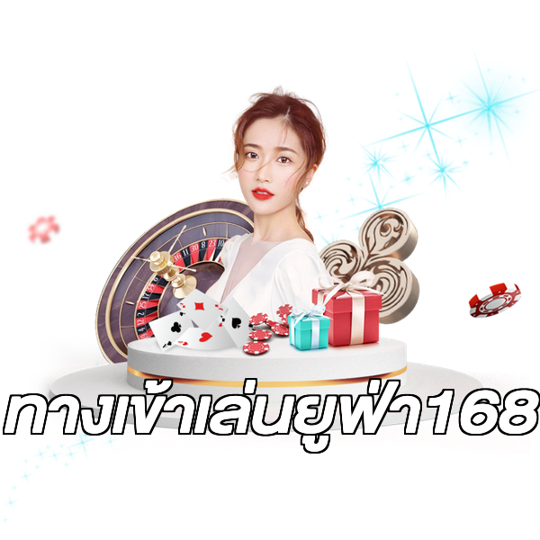 ทางเข้าเล่นยูฟ่า168
