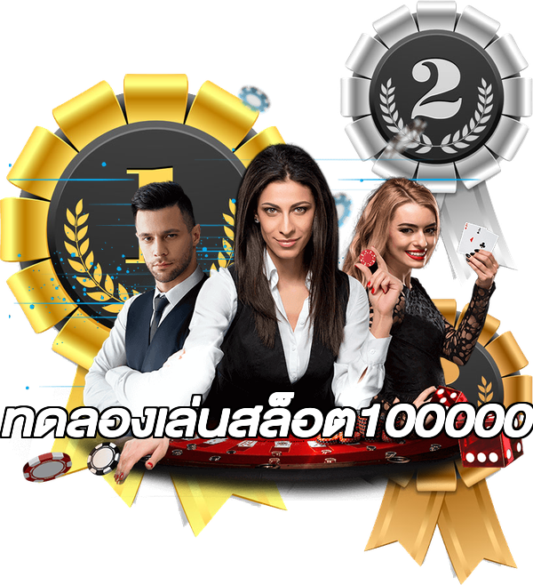 ทดลองเล่นสล็อต100000