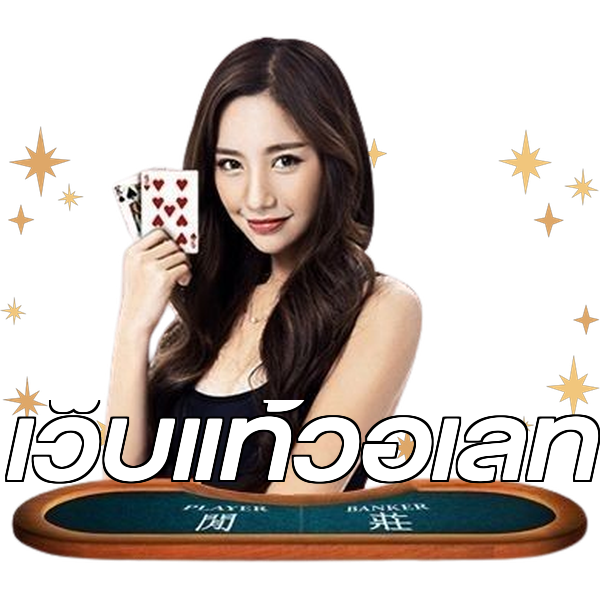 เว็บแท้วอเลท