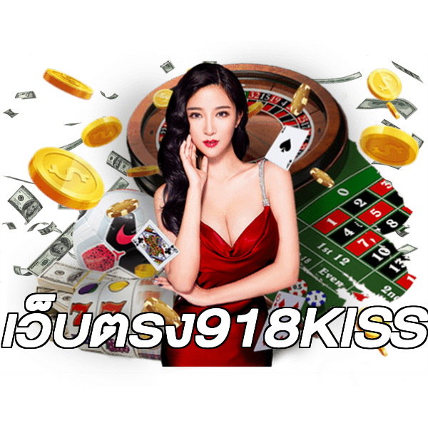 เว็บตรง918KISS