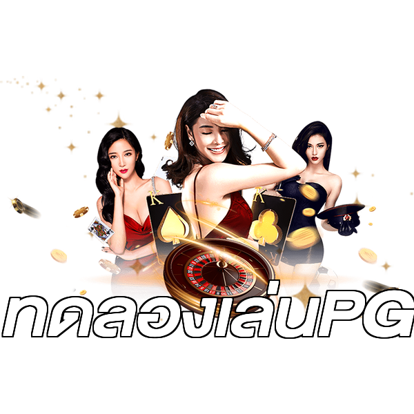 ทดลองเล่นPG