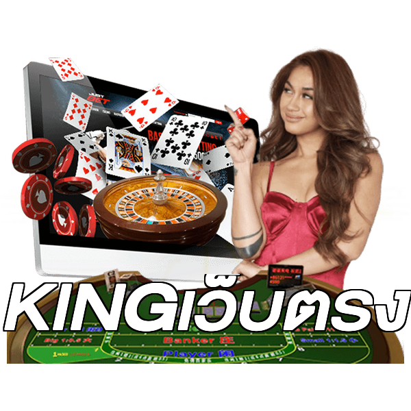 KINGเว็บตรง
