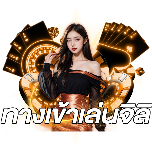 ทางเข้าเล่นจิลิ
