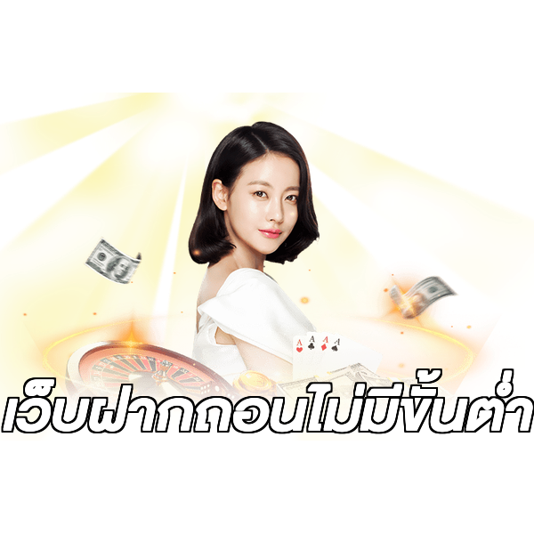 เว็บฝากถอนไม่มีขั้นต่ำ