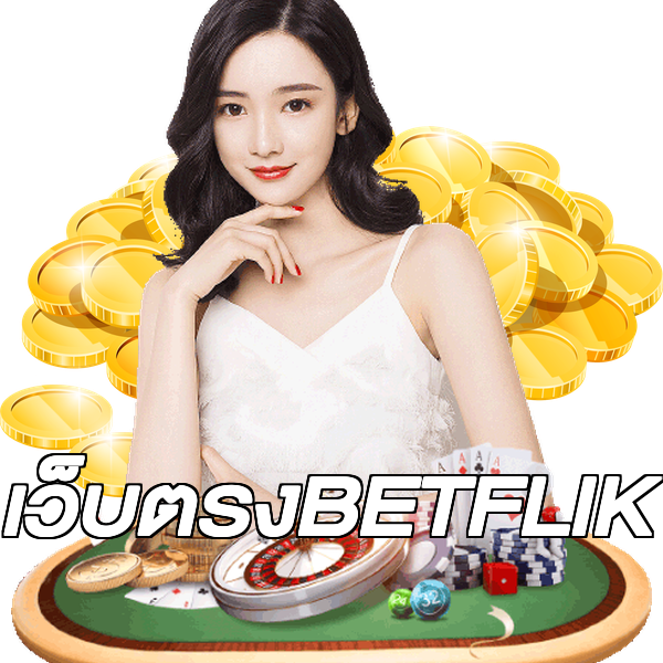 เว็บตรงBETFLIK