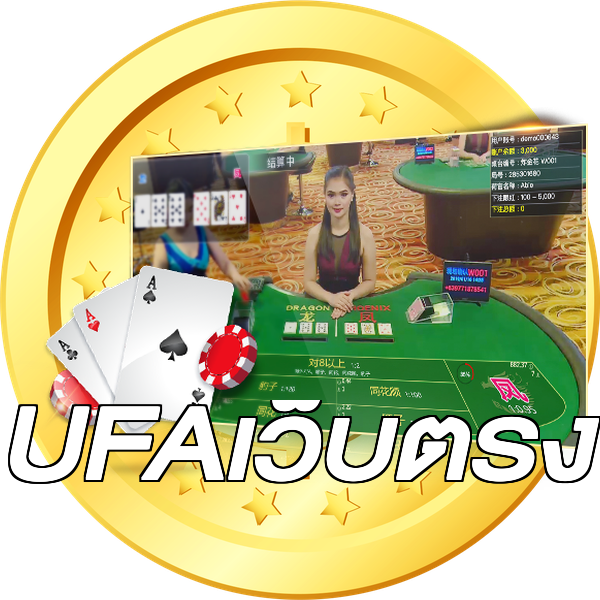 UFAเว็บตรง