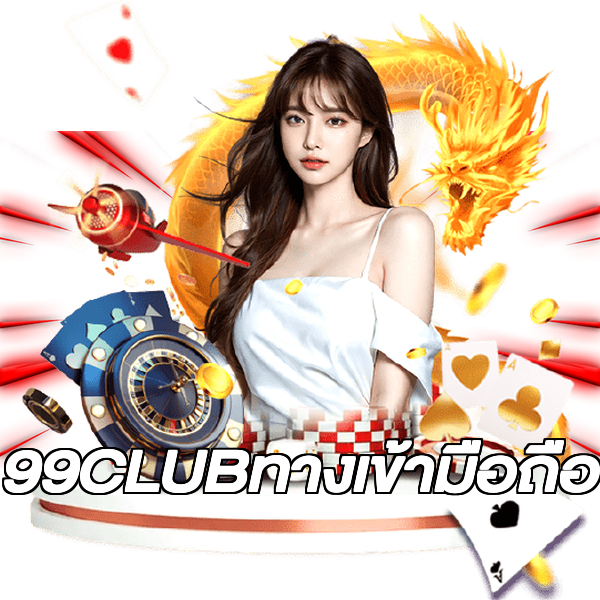 99CLUBทางเข้ามือถือ
