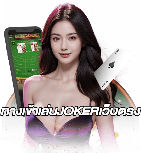 ทางเข้าเล่นJOKERเว็บตรง