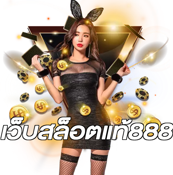 เว็บสล็อตแท้888
