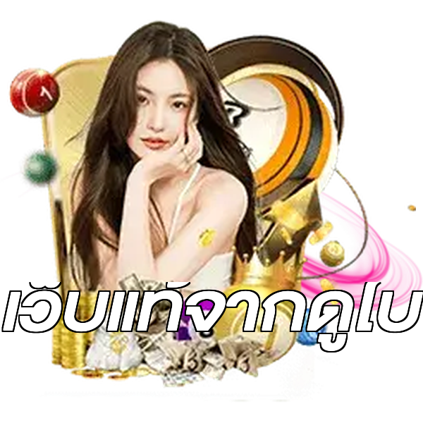 เว็บแท้จากดูไบ